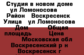 Студия в новом доме, ул.Ломоносова 119 › Район ­ Воскресенск › Улица ­ ул.Ломоносова › Дом ­ 119 › Общая площадь ­ 21 › Цена ­ 1 300 000 - Московская обл., Воскресенский р-н, Воскресенск г. Недвижимость » Квартиры продажа   . Московская обл.